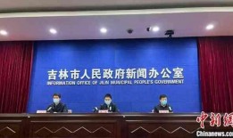 吉林市新闻今日爆料,今日爆料聚焦哪些热点事件？